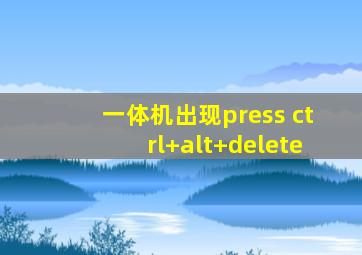 一体机出现press ctrl+alt+delete